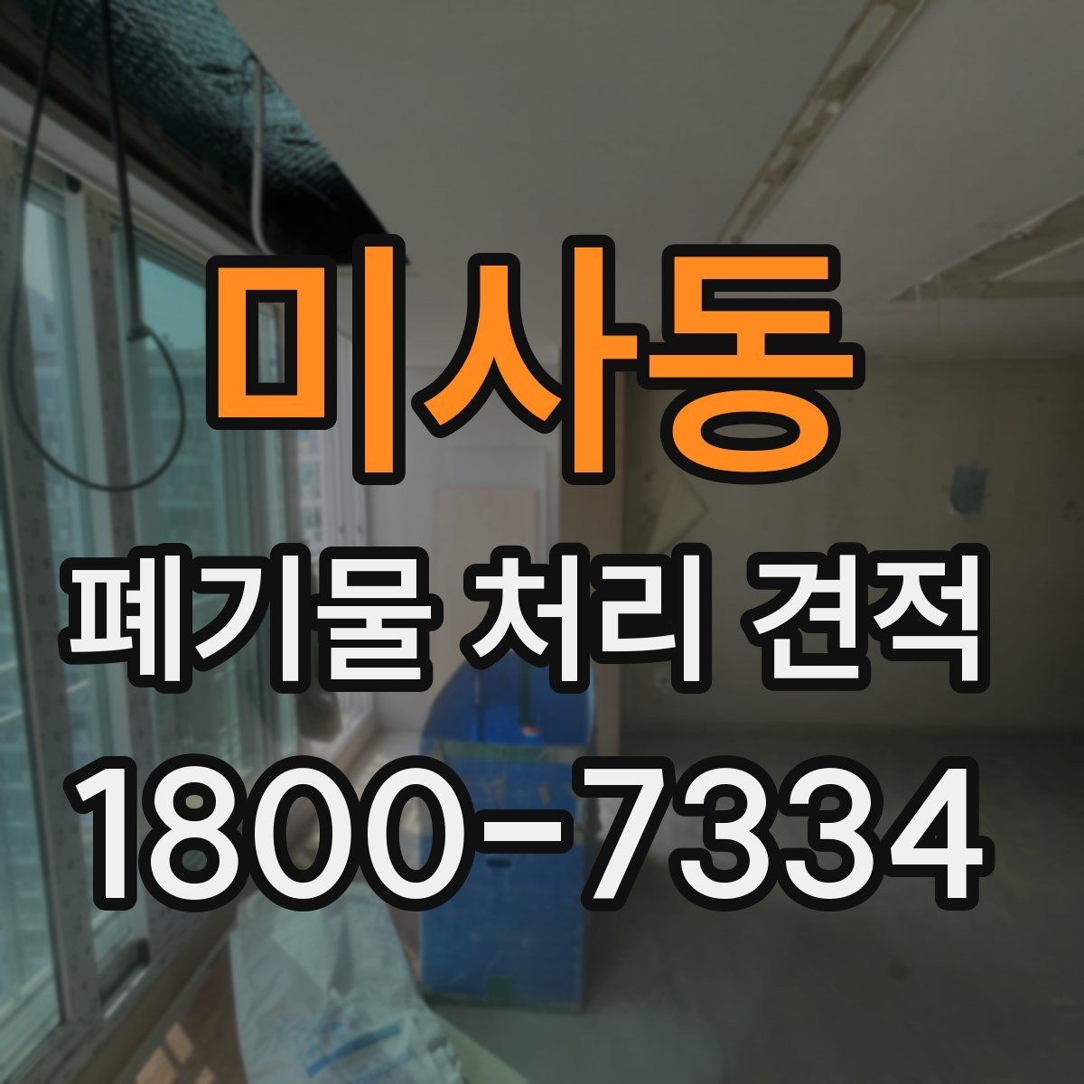 미사동 폐기물 처리 견적 문의 후 결과를 확인하는 방식