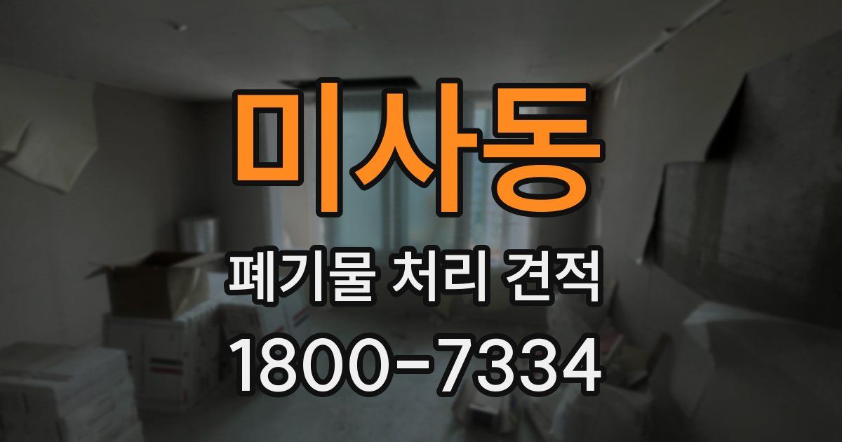 미사동 폐기물 처리 견적
