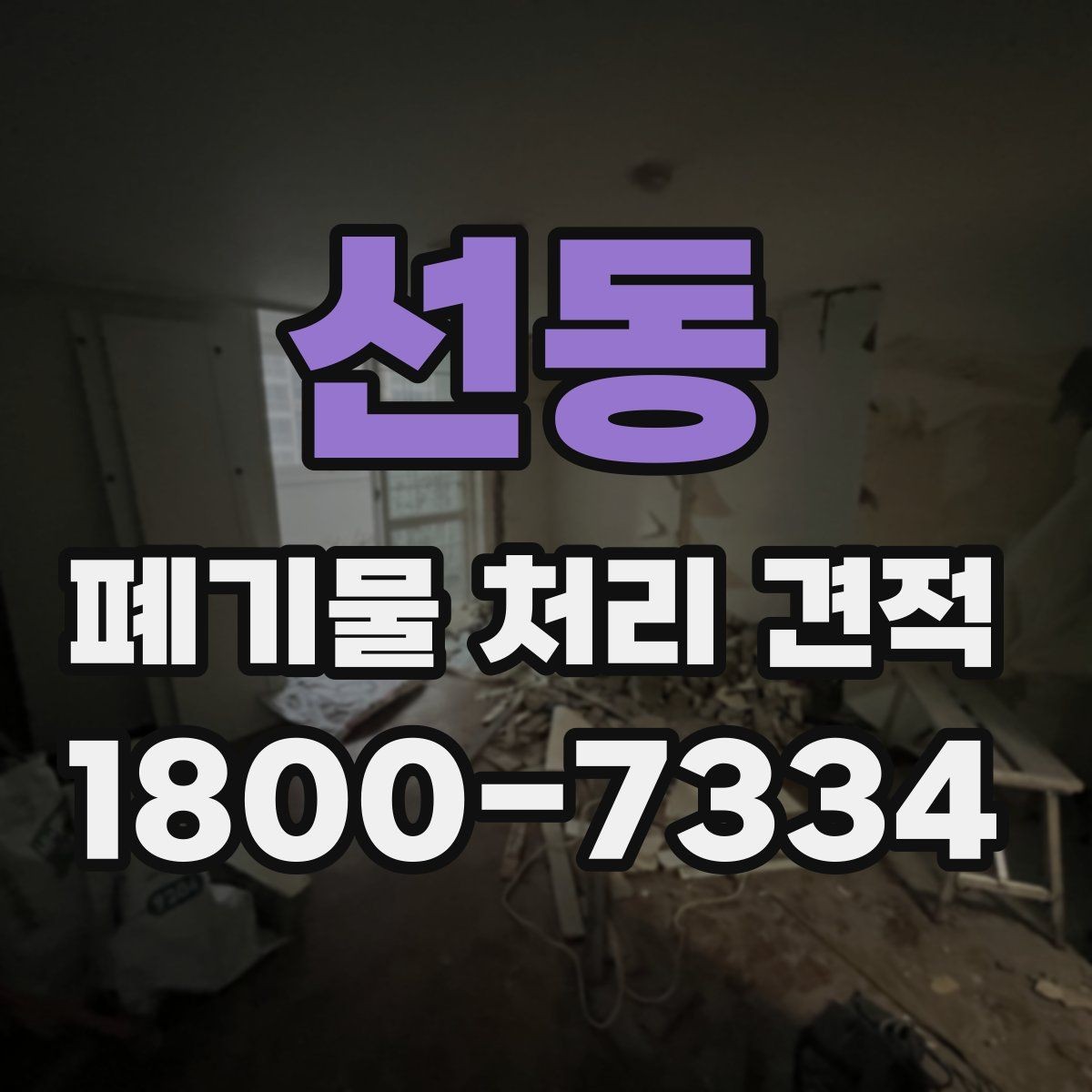 선동 폐기물 처리 견적 문의 전 준비할 내용