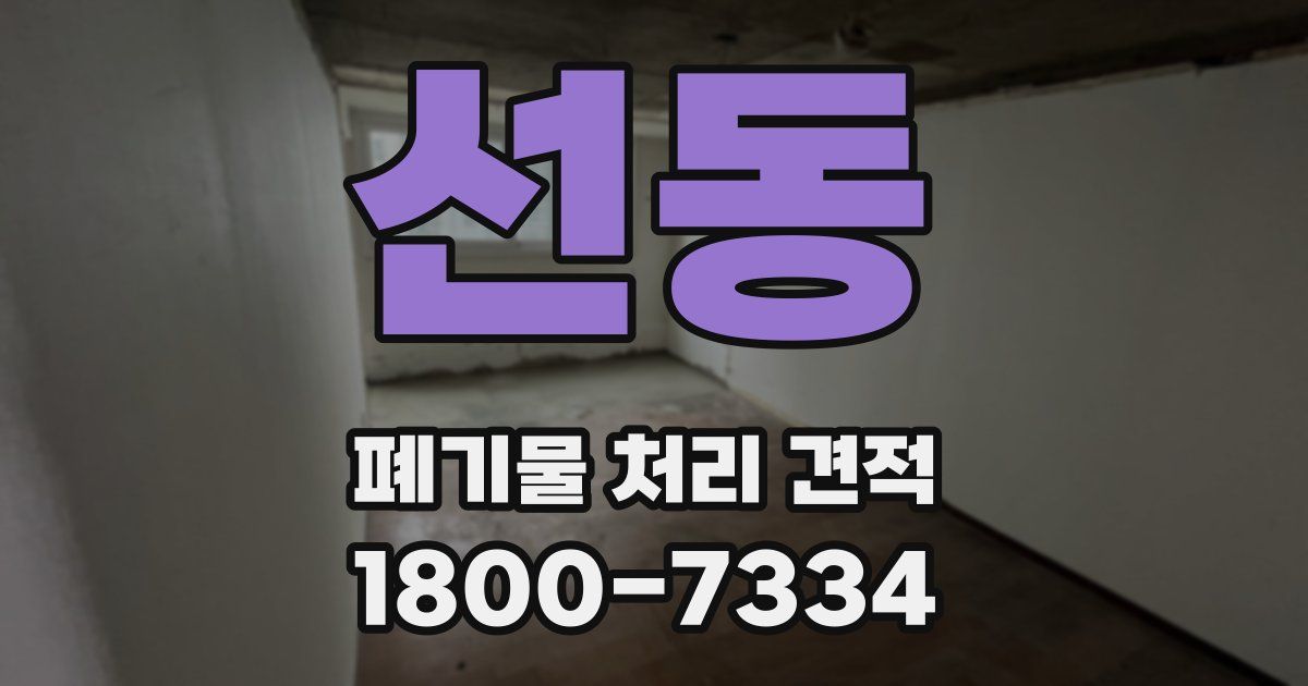선동 폐기물 처리 견적