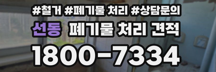 선동 폐기물 처리 견적