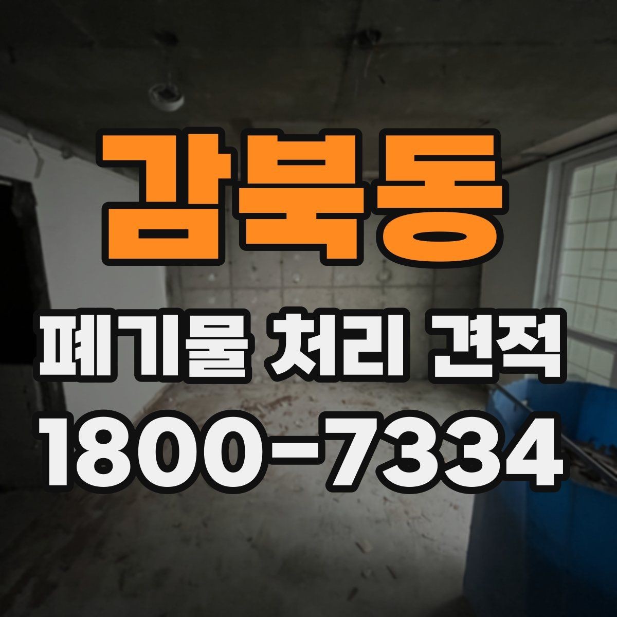 감북동 폐기물 처리 견적 상담 시 질문해야 할 내용