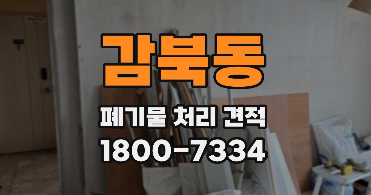 감북동 폐기물 처리 견적