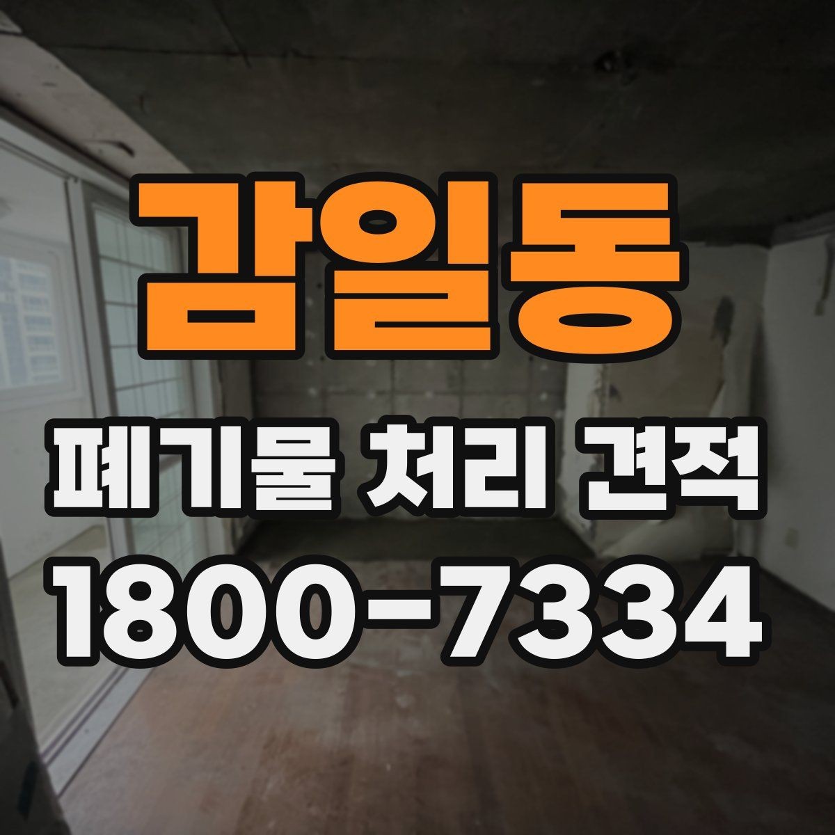 감일동 폐기물 처리 견적 문의가 늘어나는 시기