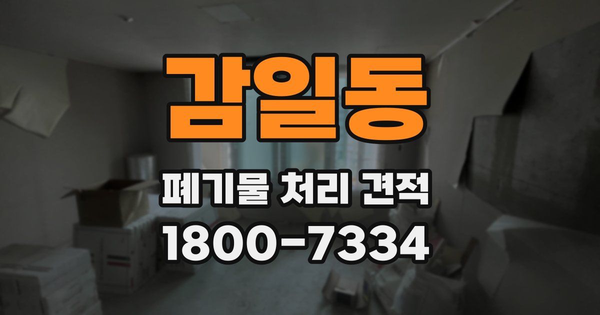 감일동 폐기물 처리 견적