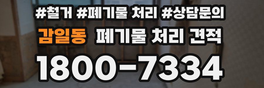 감일동 폐기물 처리 견적