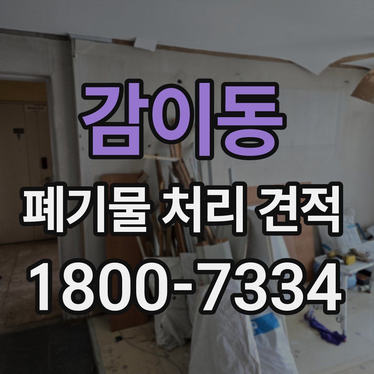감이동 폐기물 처리 견적 안내가 필요한 대표 상황
