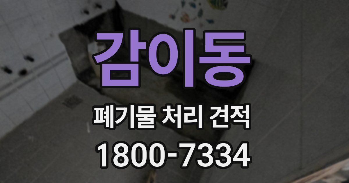 감이동 폐기물 처리 견적