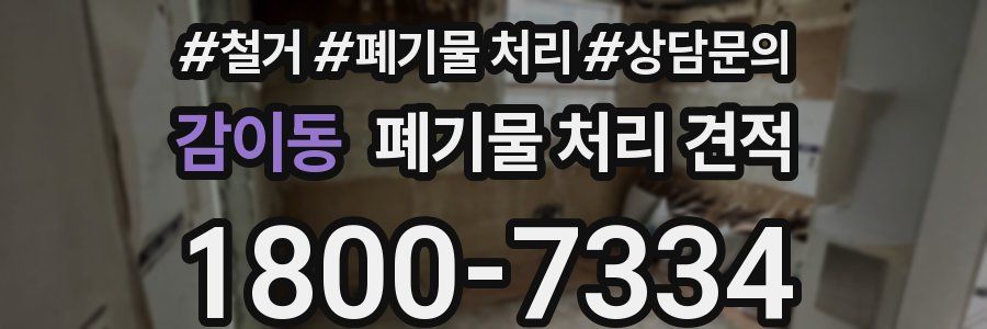 감이동 폐기물 처리 견적