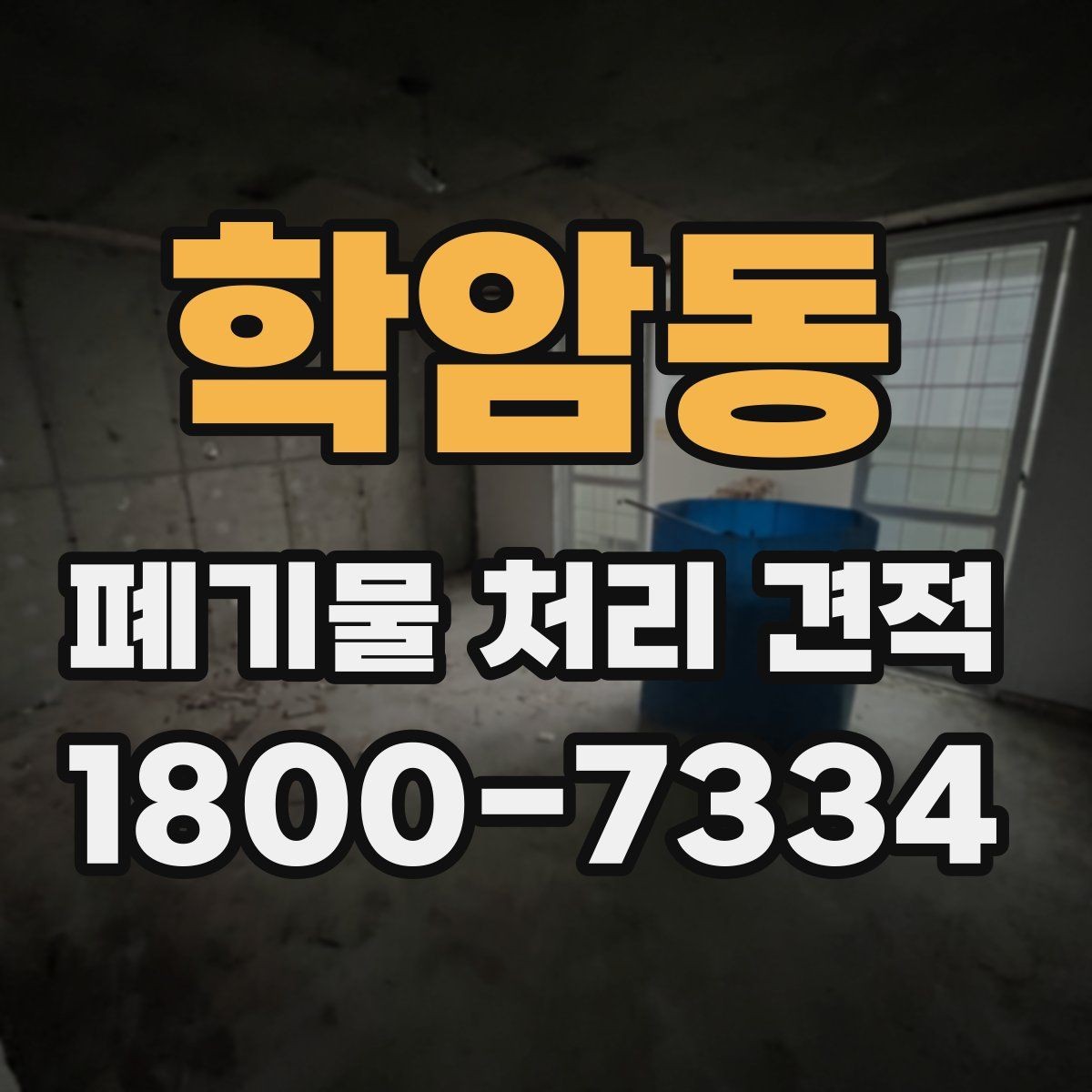학암동 폐기물 처리 견적 상담에서 현장 확인이 필요한 이유