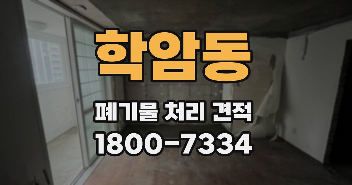 학암동 폐기물 처리 견적
