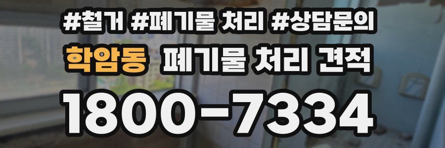 학암동 폐기물 처리 견적