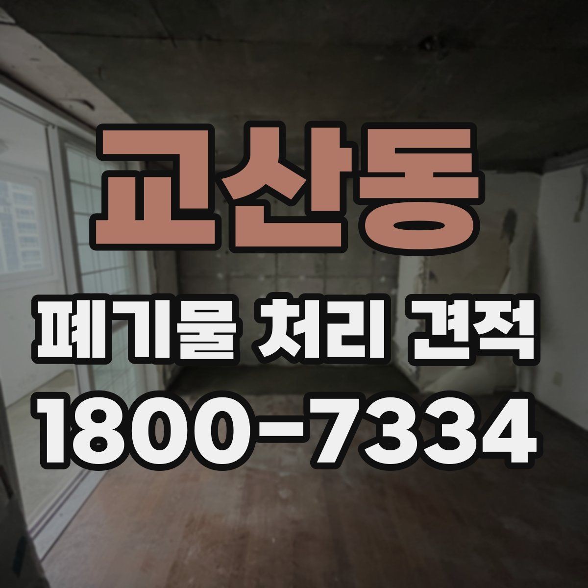 교산동 폐기물 처리 견적 문의 후 결과를 확인하는 방식