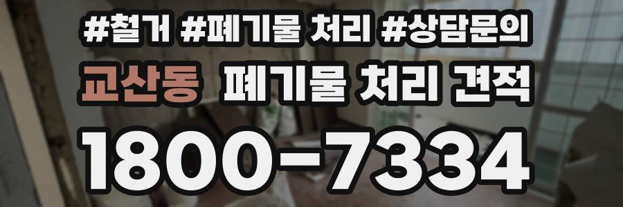 교산동 폐기물 처리 견적