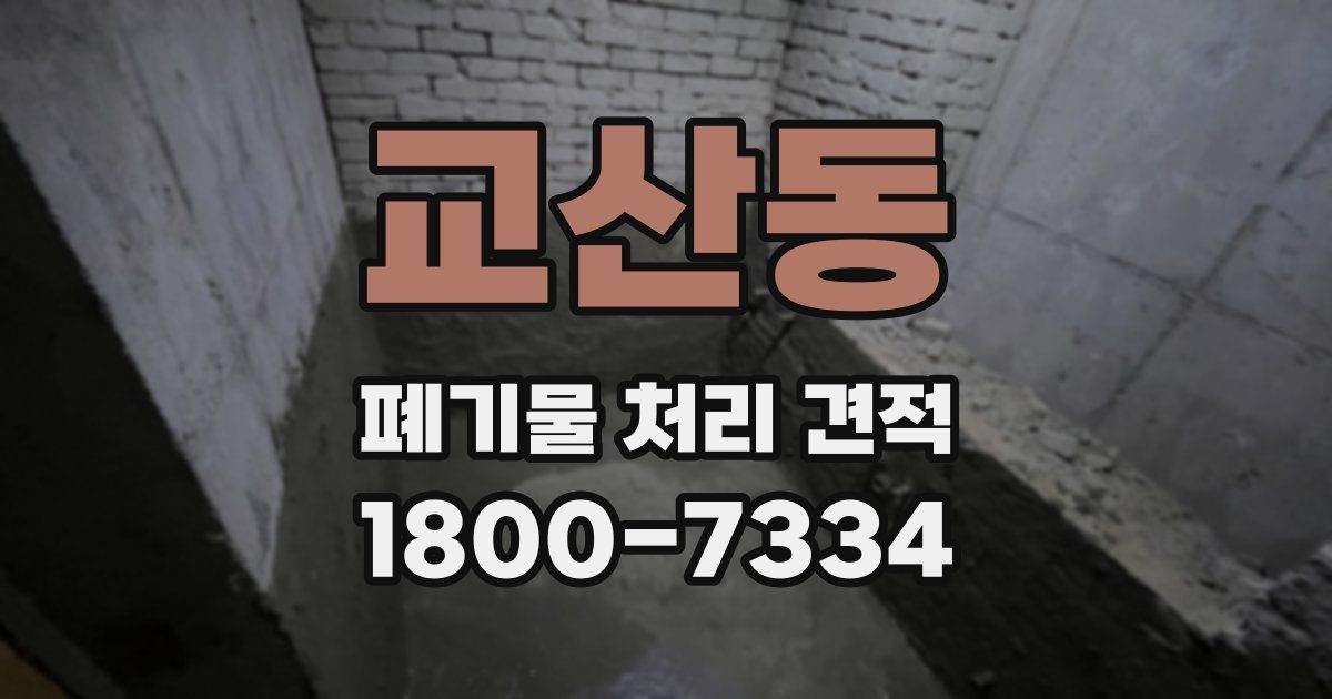 교산동 폐기물 처리 견적