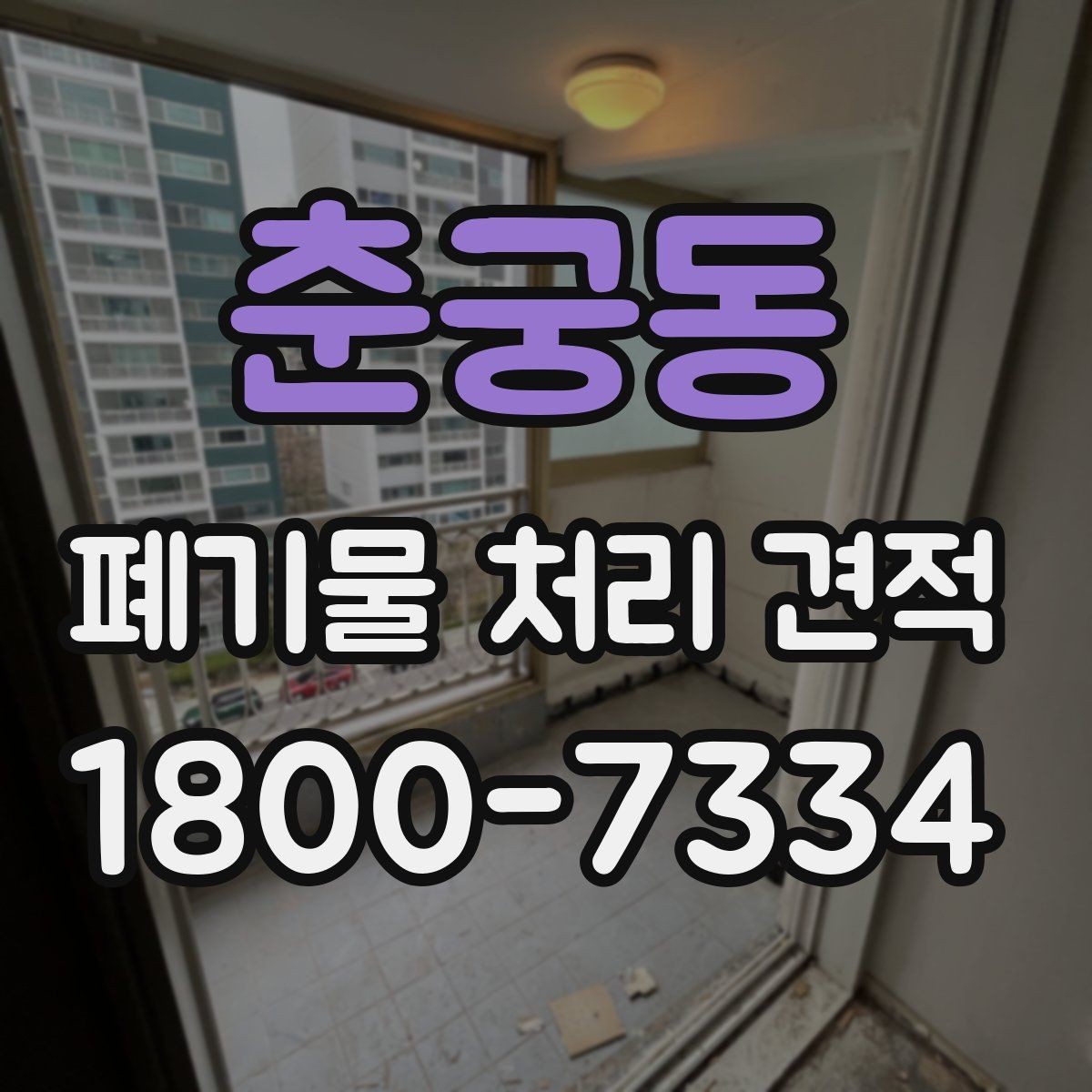 춘궁동 폐기물 처리 견적 문의부터 처리 완료까지 흐름