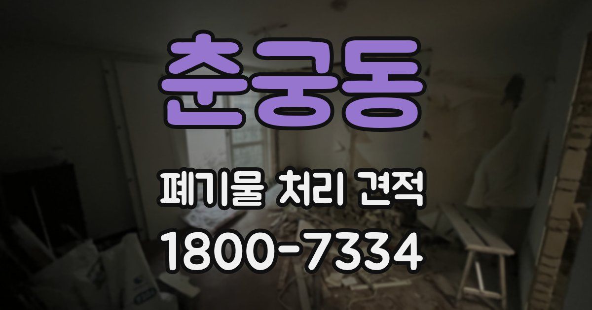 춘궁동 폐기물 처리 견적