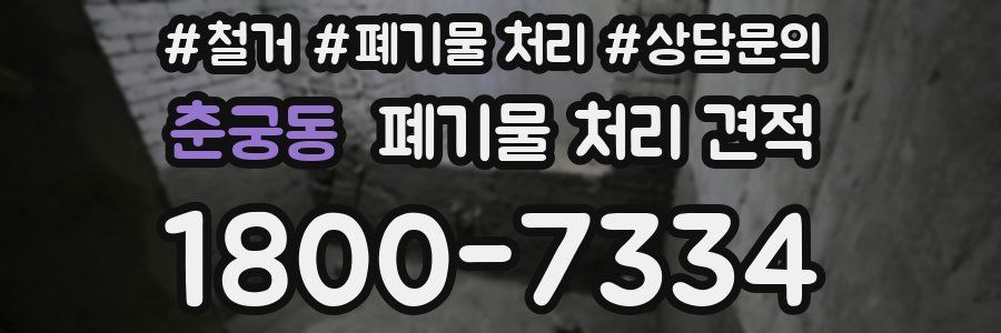 춘궁동 폐기물 처리 견적