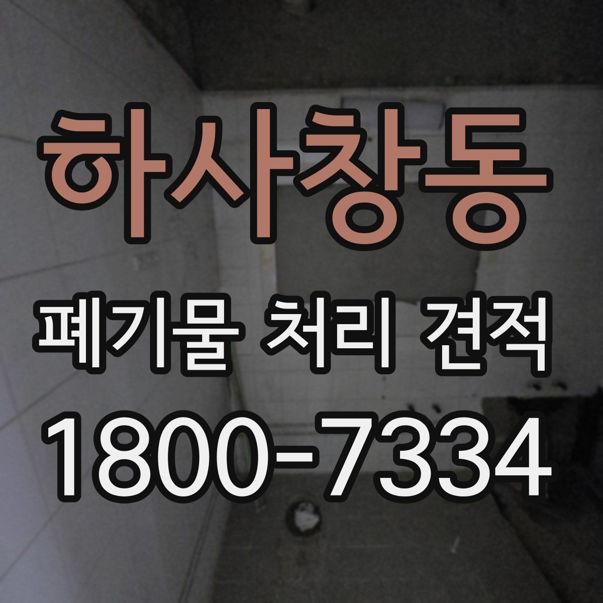 하사창동 폐기물 처리 견적 비교로 알 수 있는 차이