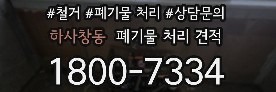 하사창동 폐기물 처리 견적