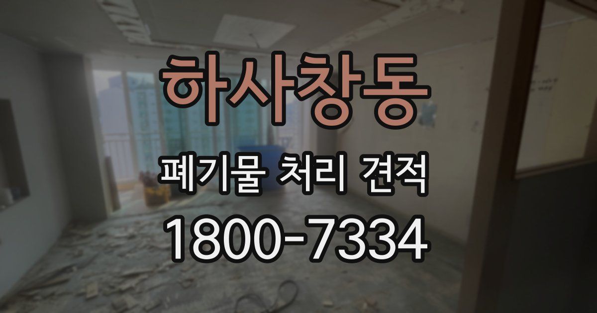 하사창동 폐기물 처리 견적