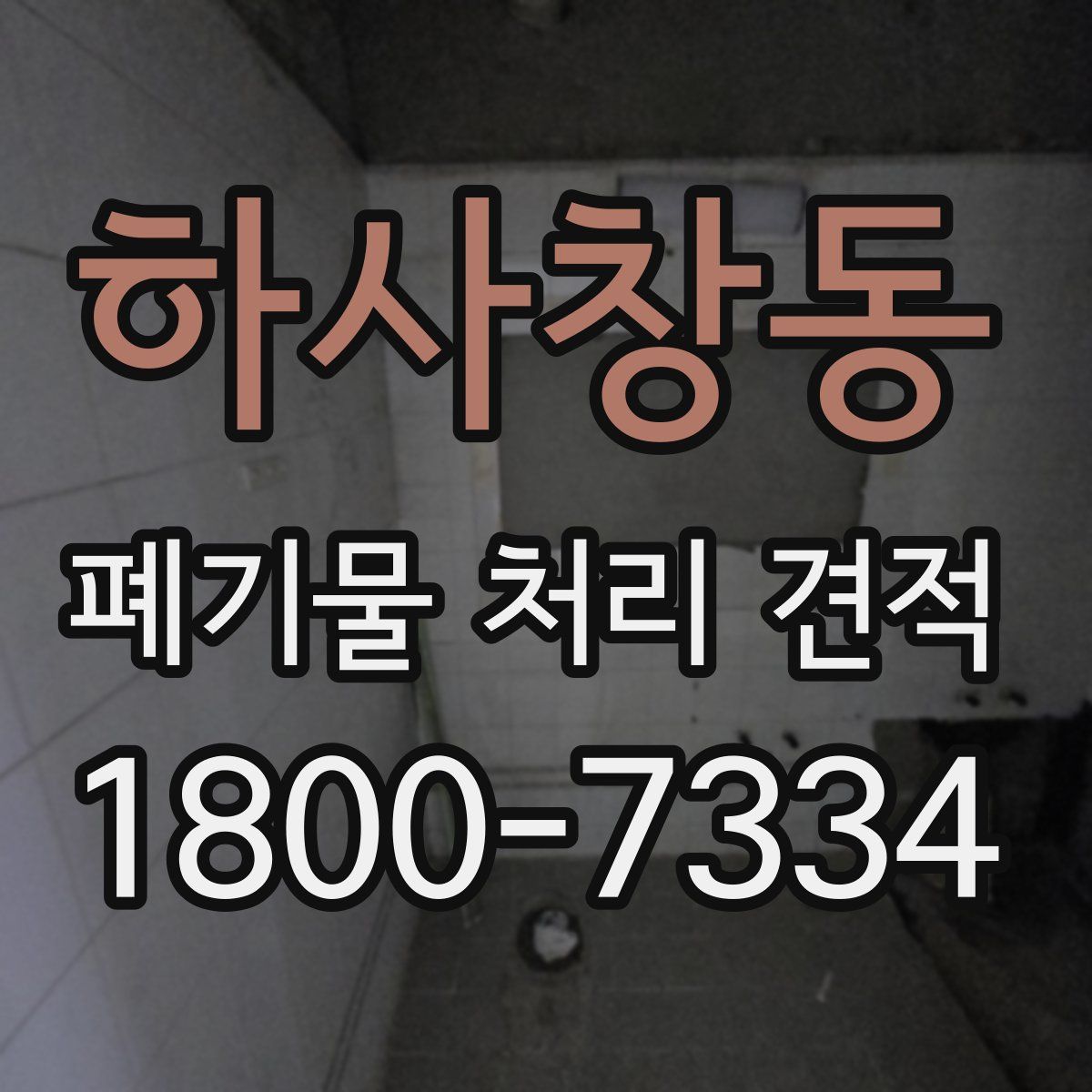 하사창동 폐기물 처리 견적