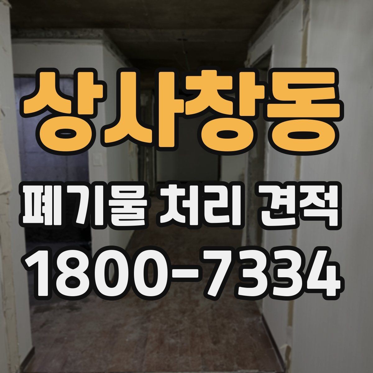 상사창동 폐기물 처리 견적 비교 전 체크할 항목