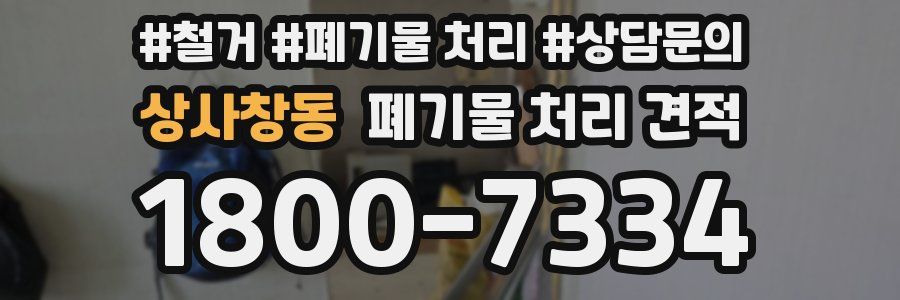 상사창동 폐기물 처리 견적