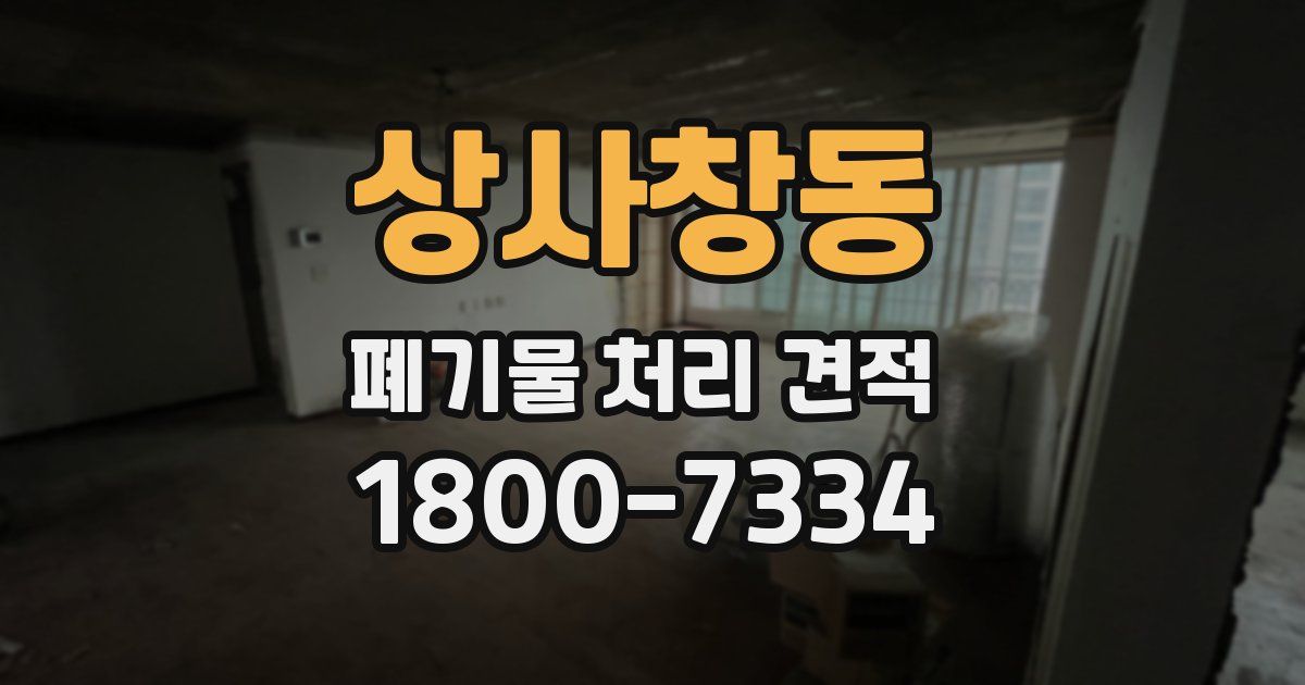 상사창동 폐기물 처리 견적