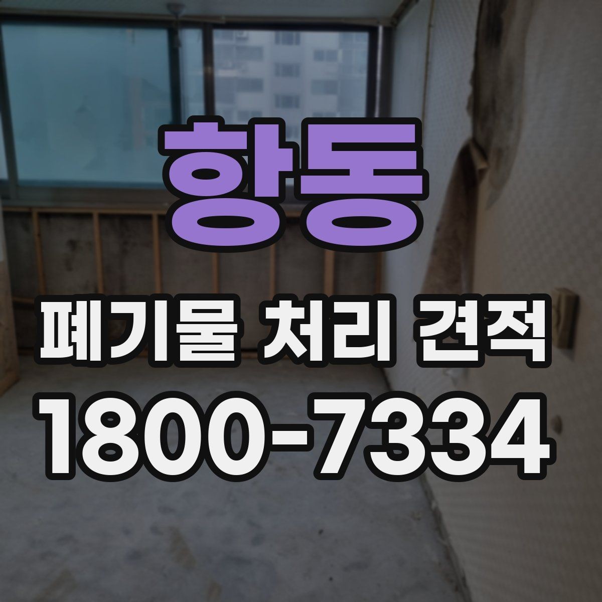항동 폐기물 처리 견적 비교 전에 확인할 문서