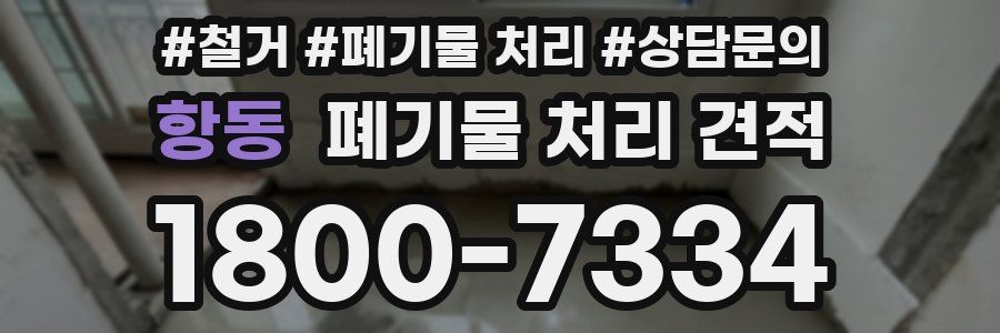 항동 폐기물 처리 견적