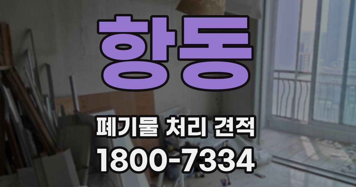 항동 폐기물 처리 견적