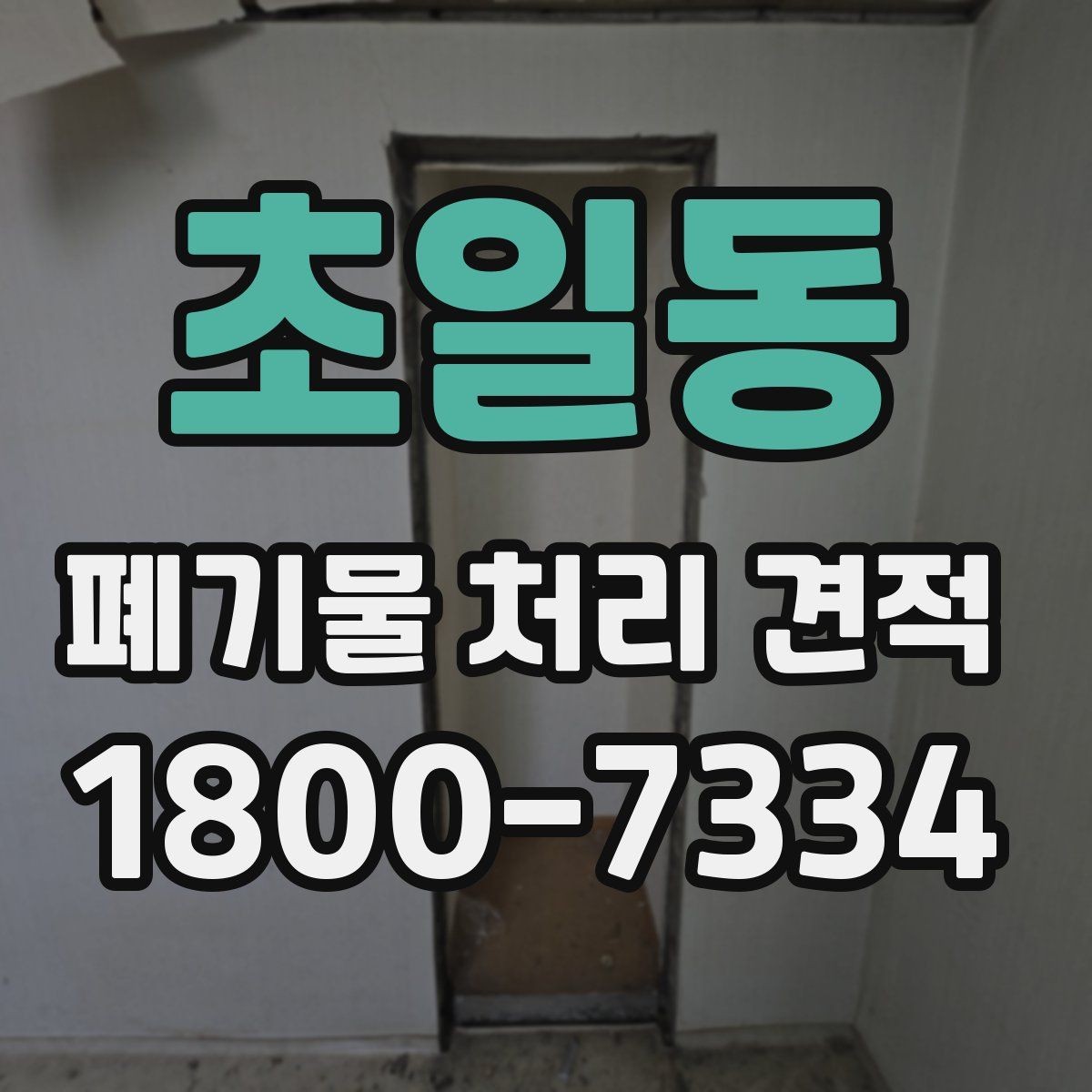 초일동 폐기물 처리 견적 문의 전 준비해야 할 일정