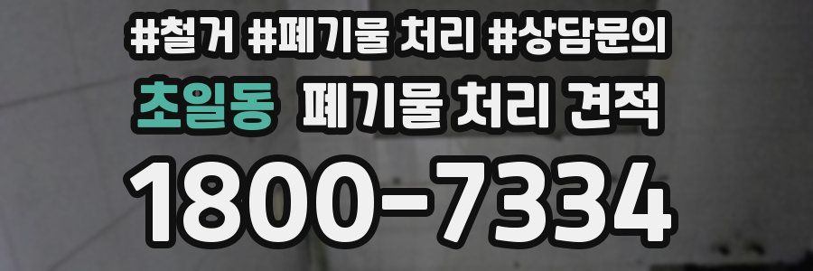 초일동 폐기물 처리 견적