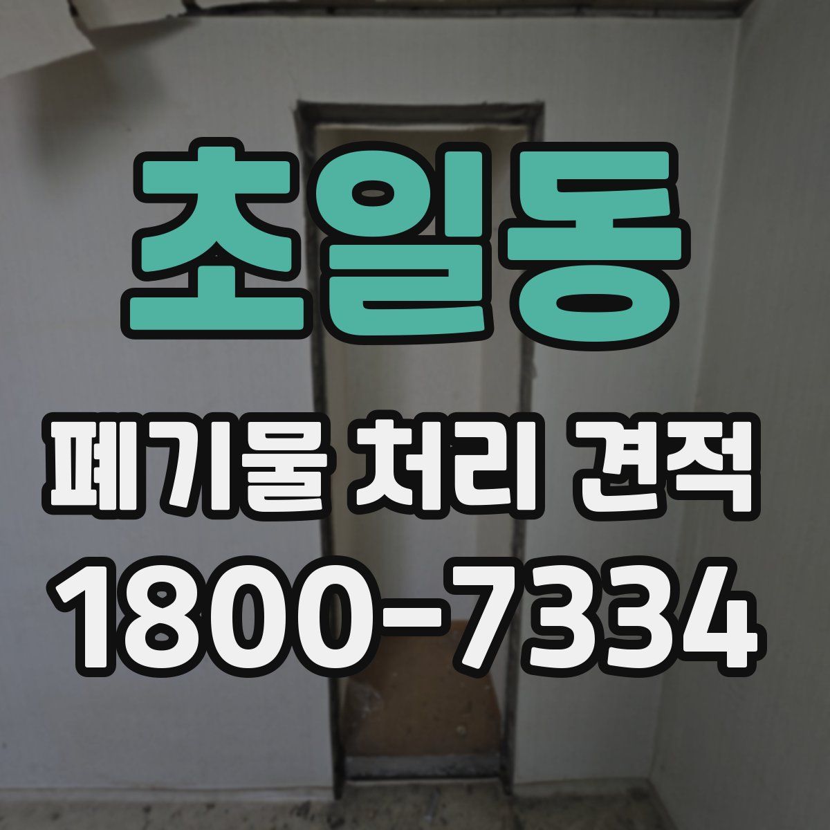 초일동 폐기물 처리 견적