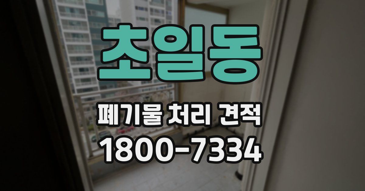 초일동 폐기물 처리 견적