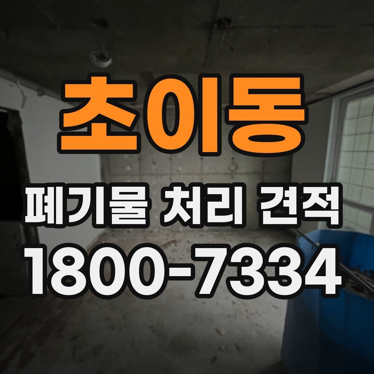초이동 폐기물 처리 견적 문의 전 확인할 배출 환경