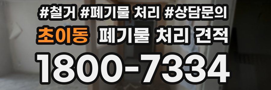 초이동 폐기물 처리 견적