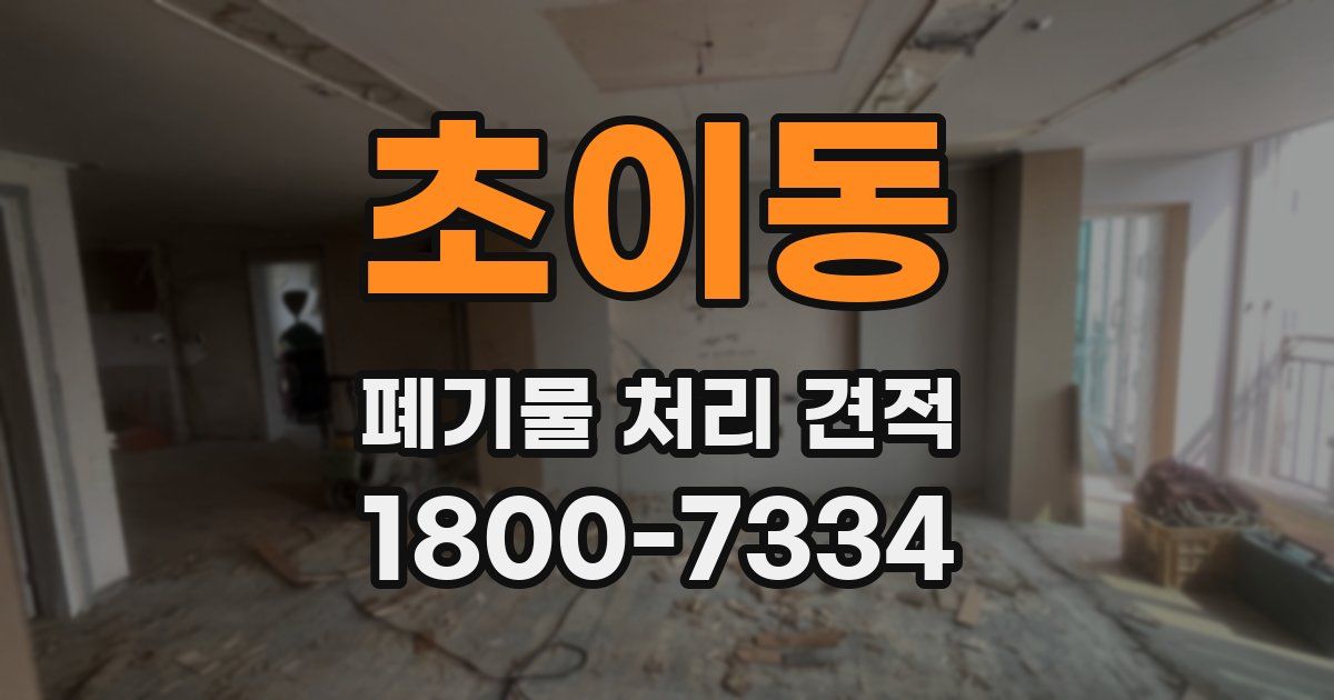 초이동 폐기물 처리 견적