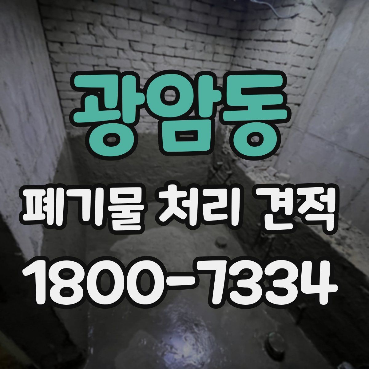 광암동 폐기물 처리 견적 비교할 때 놓치지 말 것