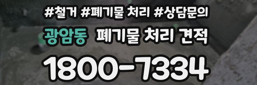 광암동 폐기물 처리 견적