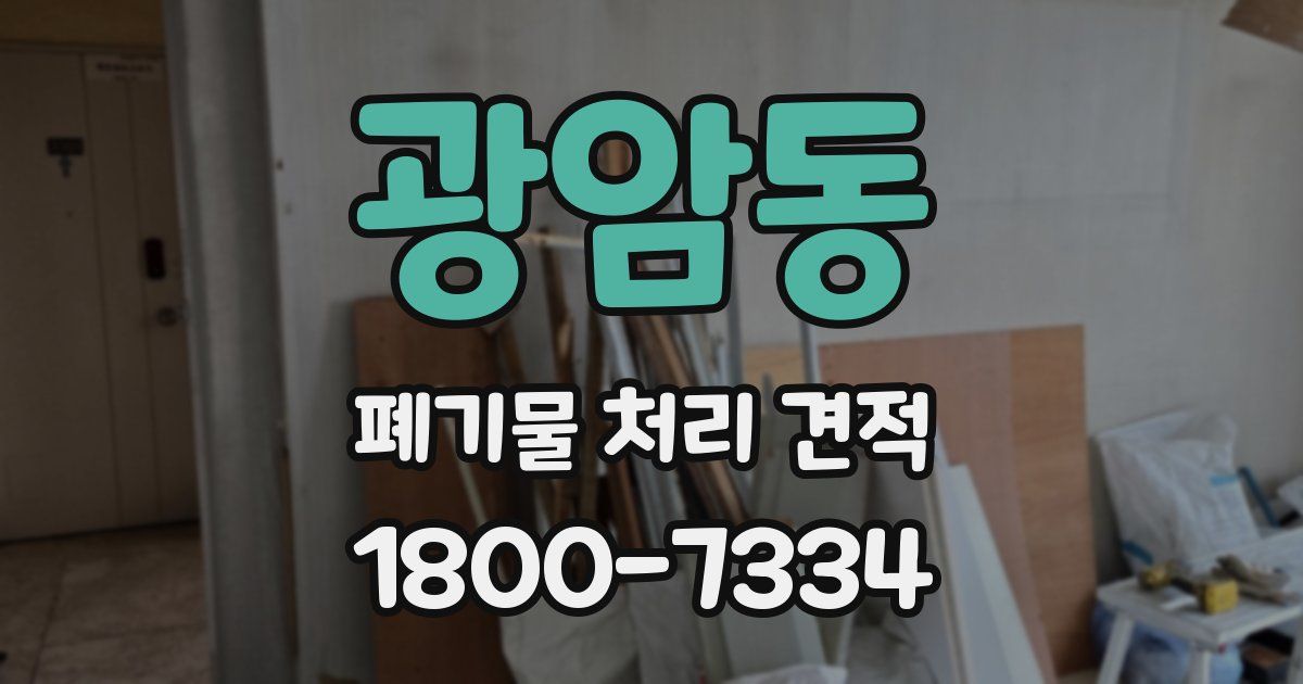 광암동 폐기물 처리 견적