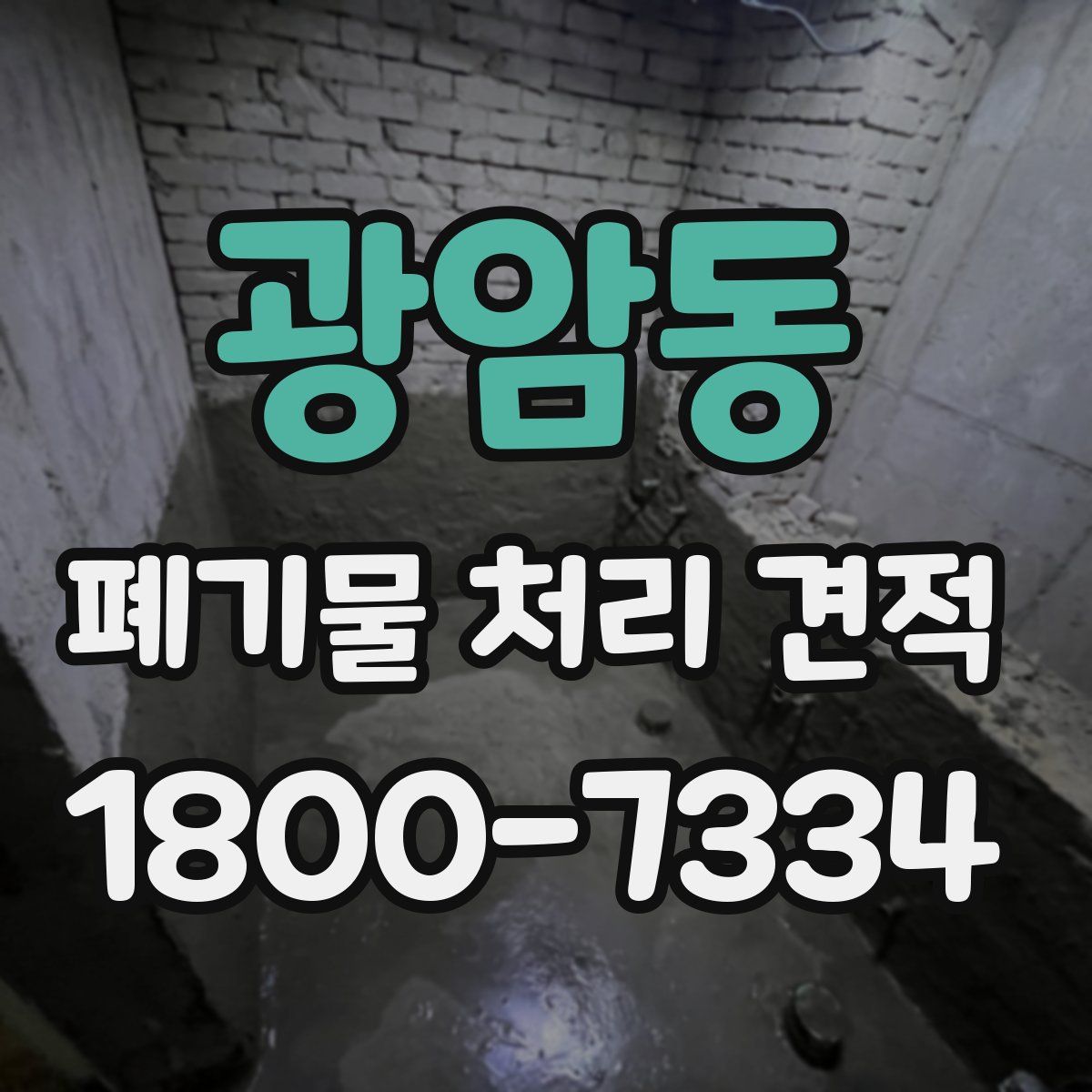 광암동 폐기물 처리 견적