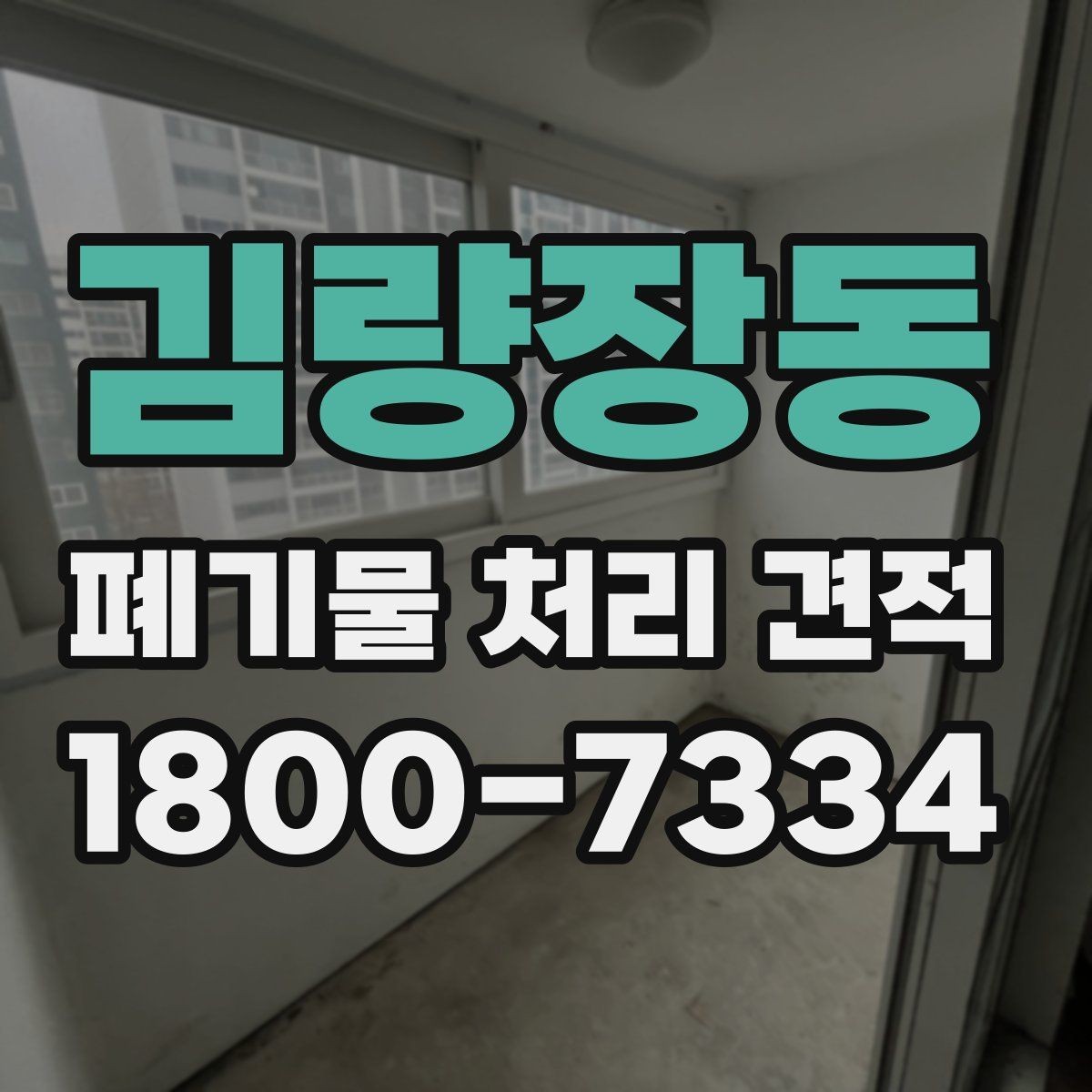 김량장동 폐기물 처리 견적 안내에서 빠지기 쉬운 항목