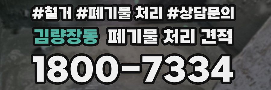 김량장동 폐기물 처리 견적