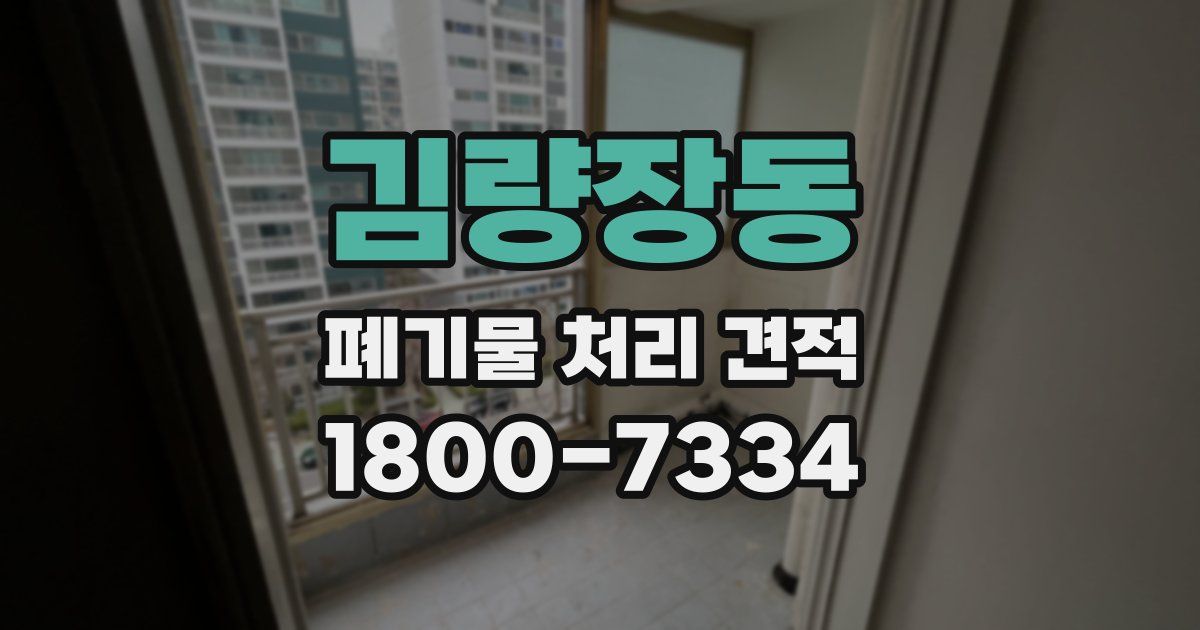 김량장동 폐기물 처리 견적