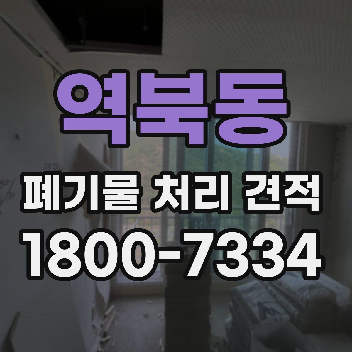 역북동 폐기물 처리 견적 안내 문구를 읽는 방법