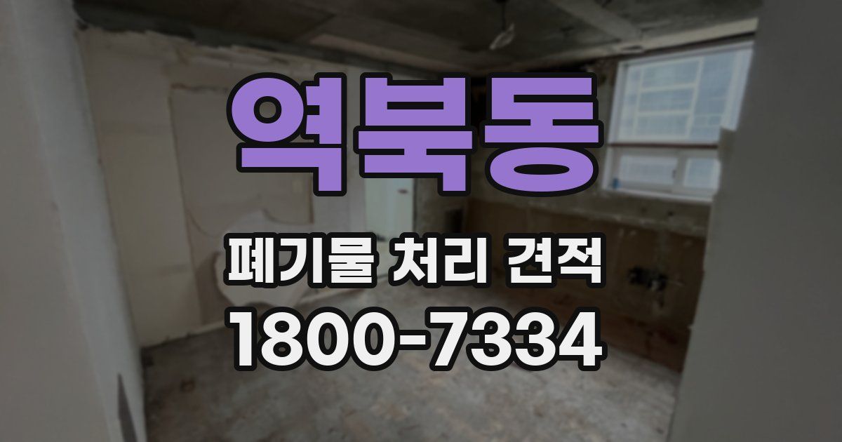 역북동 폐기물 처리 견적