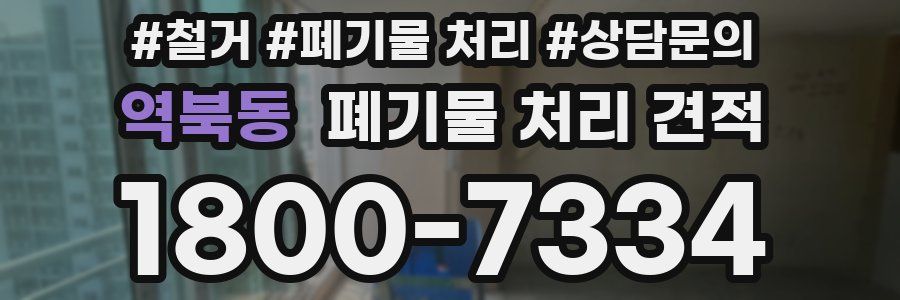 역북동 폐기물 처리 견적