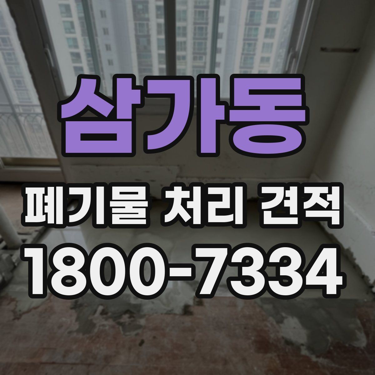 삼가동 폐기물 처리 견적 문의 전 확인할 처리 물량